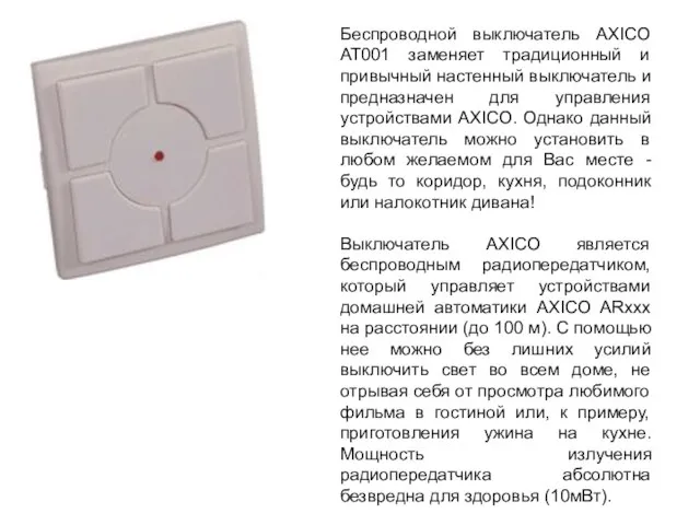 Беспроводной выключатель AXICO AT001 заменяет традиционный и привычный настенный выключатель и предназначен