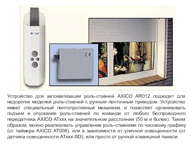 Устройство для автоматизации роль-ставней AXICO AR012 подходит для недорогих моделей роль-ставней с