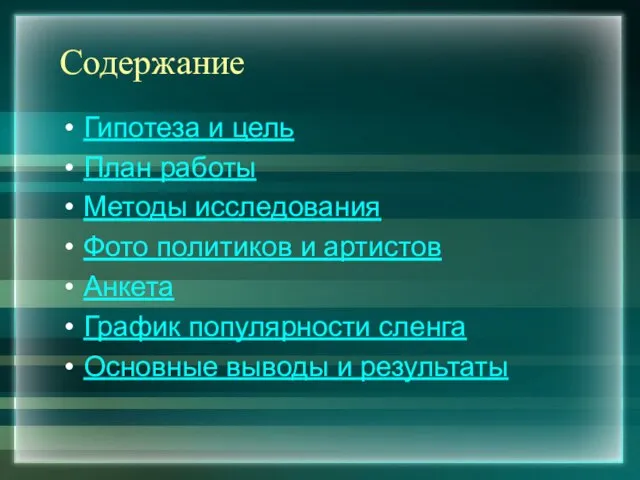 Содержание Гипотеза и цель План работы Методы исследования Фото политиков и артистов