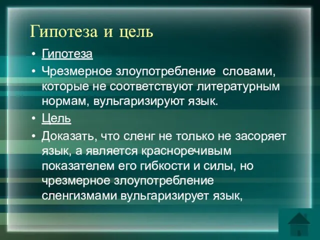 Гипотеза и цель Гипотеза Чрезмерное злоупотребление словами, которые не соответствуют литературным нормам,