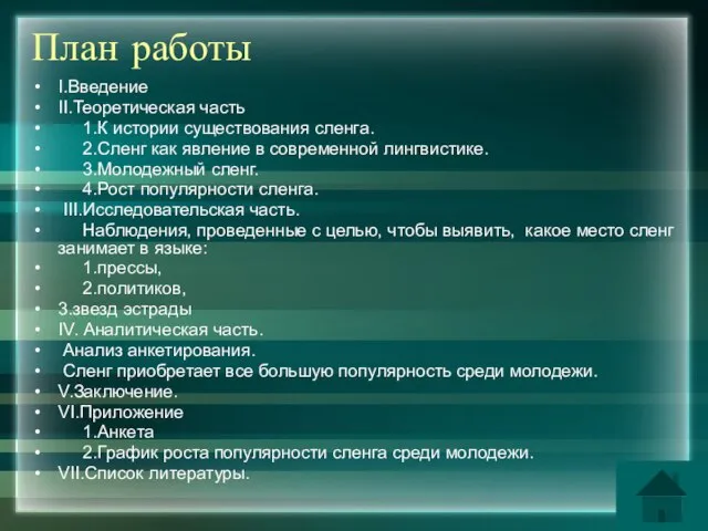 План работы I.Введение II.Теоретическая часть 1.К истории существования сленга. 2.Сленг как явление