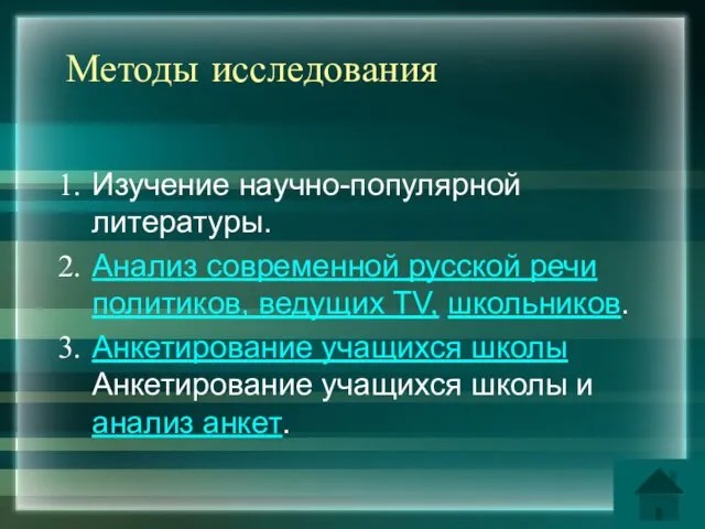 Методы исследования Изучение научно-популярной литературы. Анализ современной русской речи политиков, ведущих TV,