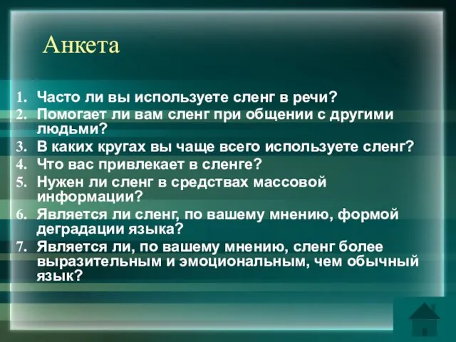 Анкета Часто ли вы используете сленг в речи? Помогает ли вам сленг