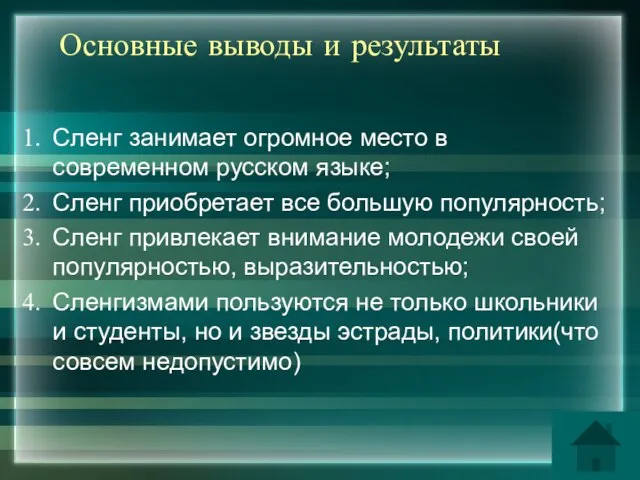 Основные выводы и результаты Сленг занимает огромное место в современном русском языке;