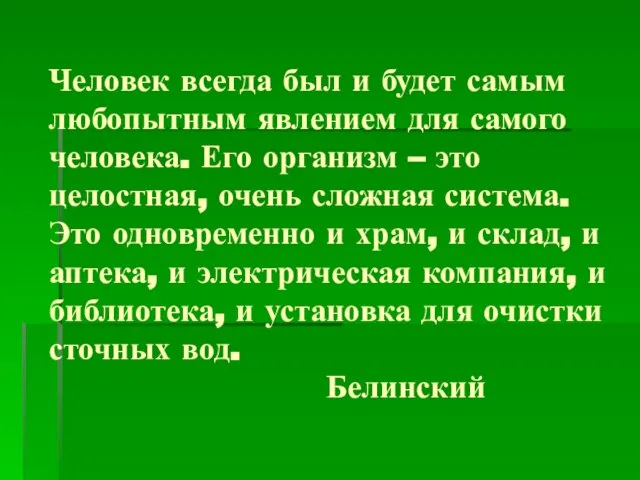 Человек всегда был и будет самым любопытным явлением для самого человека. Его