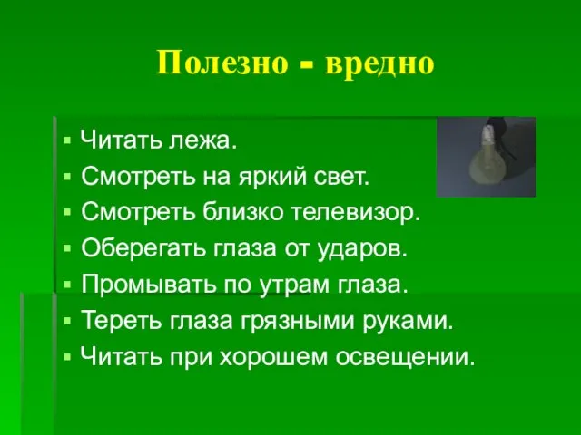 Полезно - вредно Читать лежа. Смотреть на яркий свет. Смотреть близко телевизор.