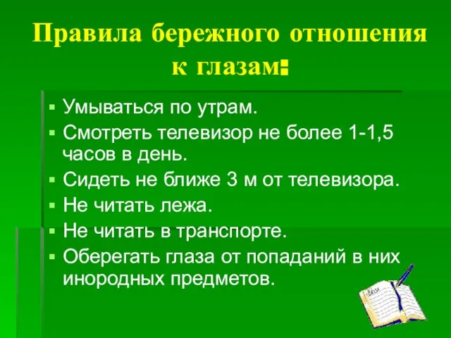 Правила бережного отношения к глазам: Умываться по утрам. Смотреть телевизор не более