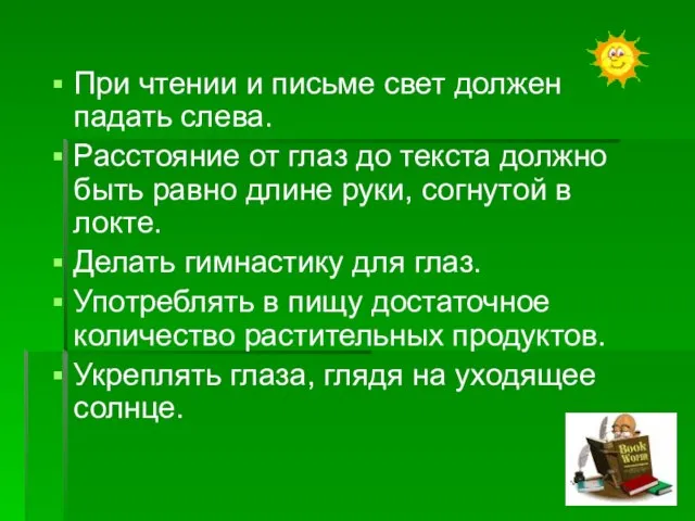 При чтении и письме свет должен падать слева. Расстояние от глаз до