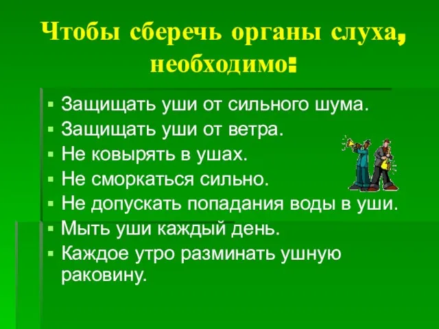 Чтобы сберечь органы слуха, необходимо: Защищать уши от сильного шума. Защищать уши