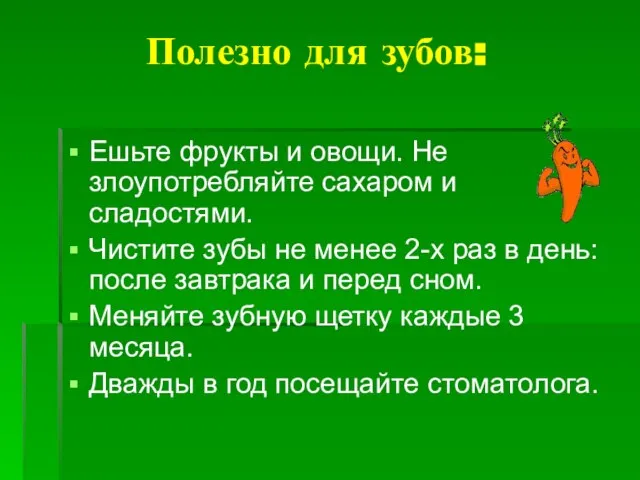 Полезно для зубов: Ешьте фрукты и овощи. Не злоупотребляйте сахаром и сладостями.