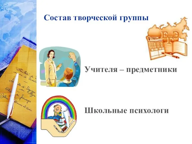 Состав творческой группы Учителя – предметники Школьные психологи