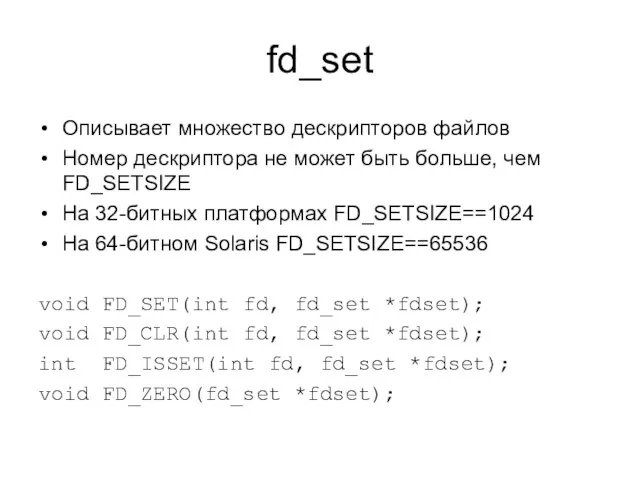 fd_set Описывает множество дескрипторов файлов Номер дескриптора не может быть больше, чем