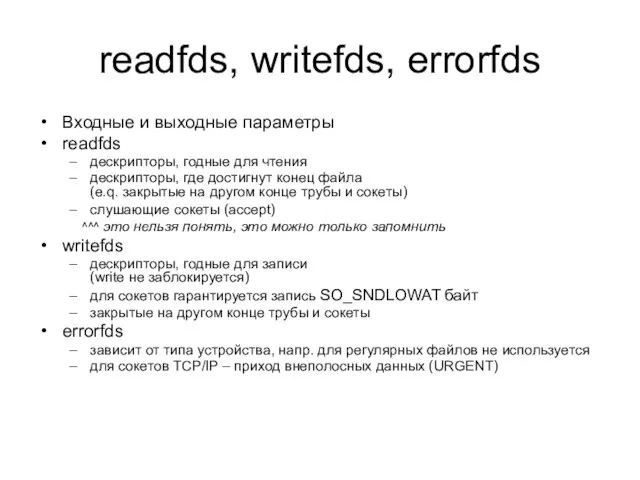 readfds, writefds, errorfds Входные и выходные параметры readfds дескрипторы, годные для чтения