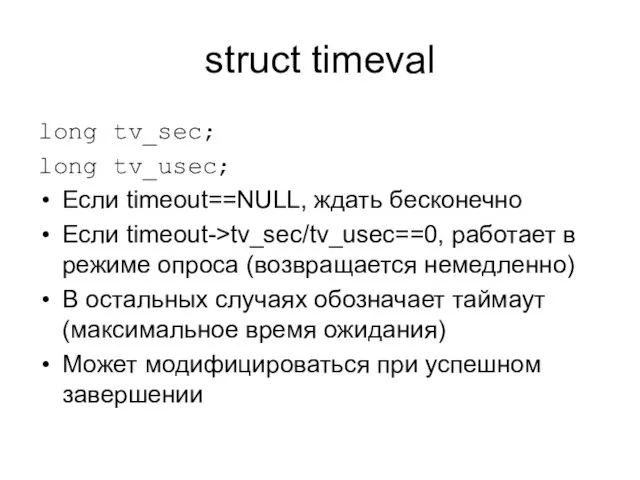 struct timeval long tv_sec; long tv_usec; Если timeout==NULL, ждать бесконечно Если timeout->tv_sec/tv_usec==0,