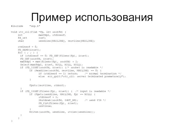 Пример использования #include "unp.h" void str_cli(FILE *fp, int sockfd) { int maxfdp1,