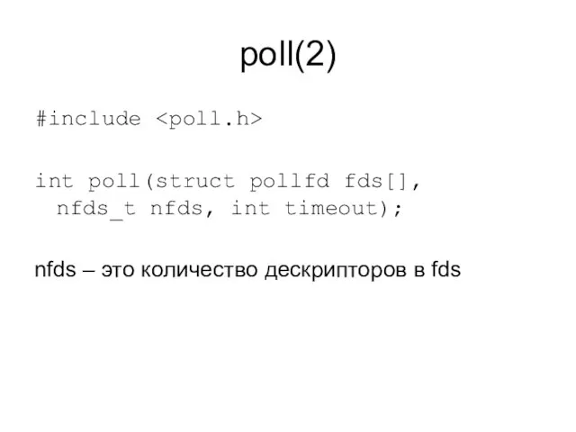 poll(2) #include int poll(struct pollfd fds[], nfds_t nfds, int timeout); nfds –