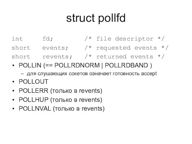 struct pollfd int fd; /* file descriptor */ short events; /* requested