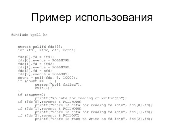 Пример использования #include struct pollfd fds[3]; int ifd1, ifd2, ofd, count; fds[0].fd