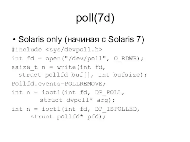 poll(7d) Solaris only (начиная с Solaris 7) #include int fd = open("/dev/poll",