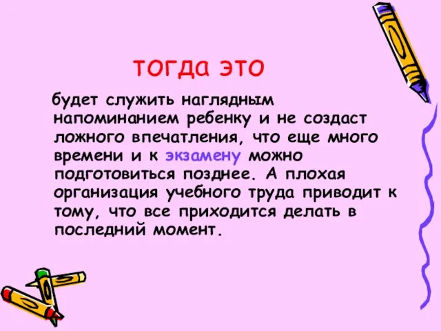 будет служить наглядным напоминанием ребенку и не создаст ложного впечатления, что еще