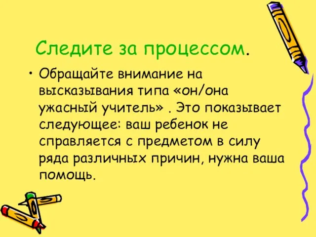 Следите за процессом. Обращайте внимание на высказывания типа «он/она ужасный учитель» .