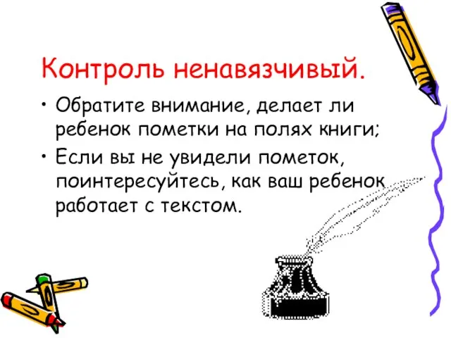 Контроль ненавязчивый. Обратите внимание, делает ли ребенок пометки на полях книги; Если