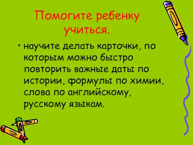 Помогите ребенку учиться. научите делать карточки, по которым можно быстро повторить важные