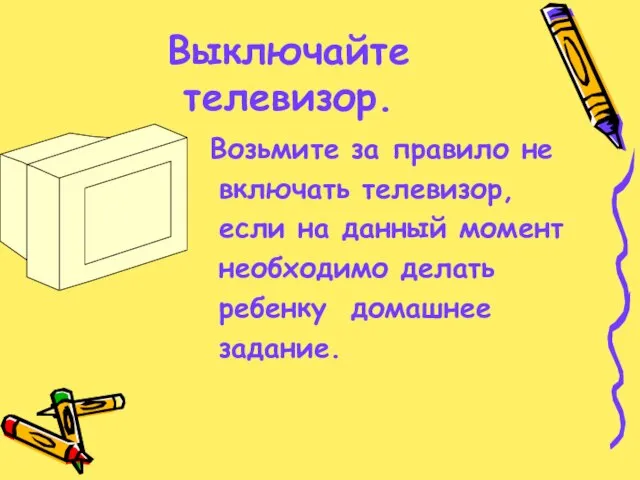 Выключайте телевизор. Возьмите за правило не включать телевизор, если на данный момент