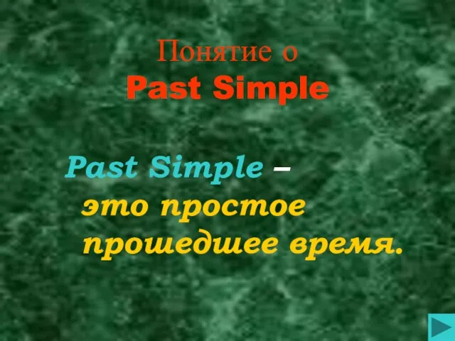 Понятие о Past Simple Past Simple – это простое прошедшее время.