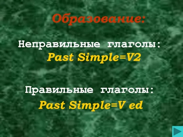 Образование: Неправильные глаголы: Past Simple=V2 Правильные глаголы: Past Simple=V ed