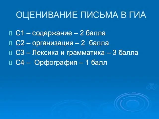 ОЦЕНИВАНИЕ ПИСЬМА В ГИА С1 – содержание – 2 балла С2 –