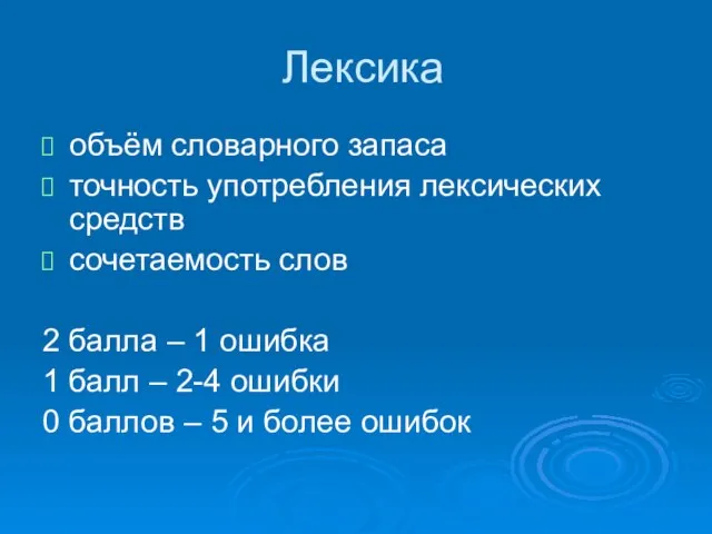 Лексика объём словарного запаса точность употребления лексических средств сочетаемость слов 2 балла