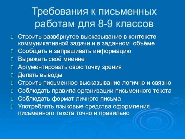 Требования к письменных работам для 8-9 классов Строить развёрнутое высказывание в контексте