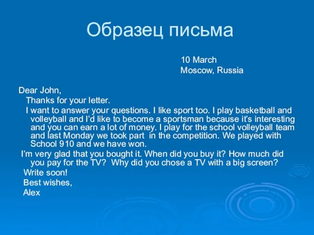 Образец письма 10 March Moscow, Russia Dear John, Thanks for your letter.