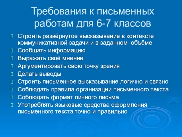 Требования к письменных работам для 6-7 классов Строить развёрнутое высказывание в контексте