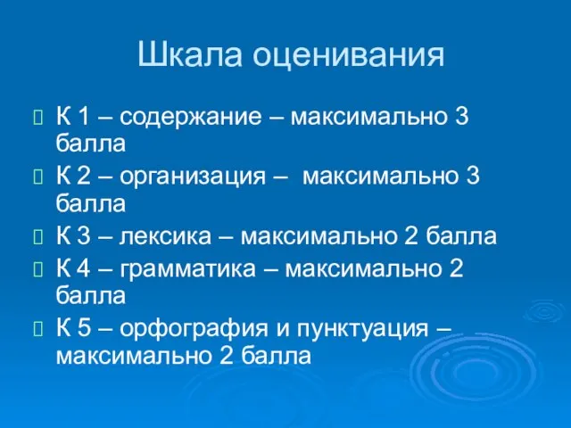 Шкала оценивания К 1 – содержание – максимально 3 балла К 2