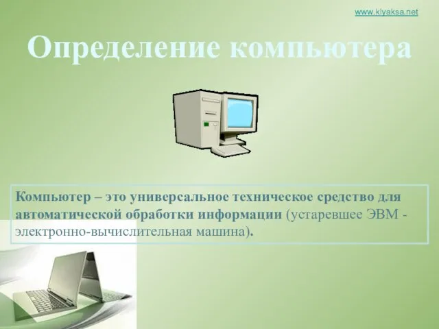Компьютер – это универсальное техническое средство для автоматической обработки информации (устаревшее ЭВМ