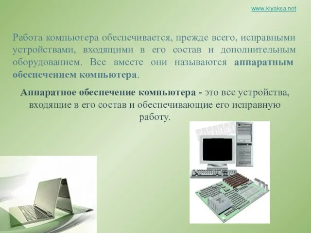 Работа компьютера обеспечивается, прежде всего, исправными устройствами, входящими в его состав и