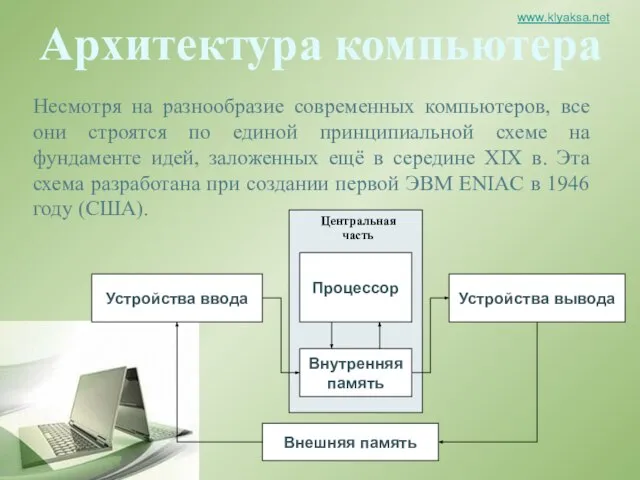 Несмотря на разнообразие современных компьютеров, все они строятся по единой принципиальной схеме