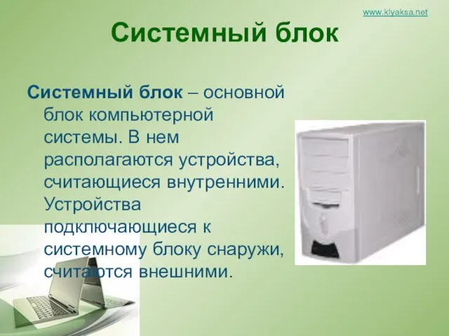 Системный блок Системный блок – основной блок компьютерной системы. В нем располагаются