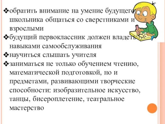 обратить внимание на умение будущего школьника общаться со сверстниками и взрослыми будущий