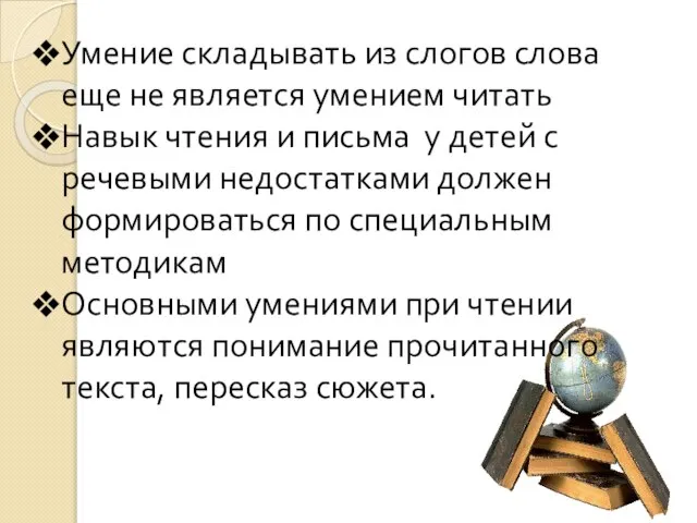 Умение складывать из слогов слова еще не является умением читать Навык чтения