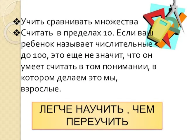 Учить сравнивать множества Считать в пределах 10. Если ваш ребенок называет числительные