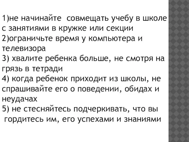 1)не начинайте совмещать учебу в школе с занятиями в кружке или секции