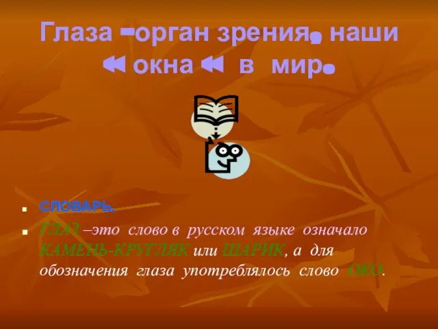 Глаза –орган зрения, наши « окна « в мир. СЛОВАРЬ. ГЛАЗ –это