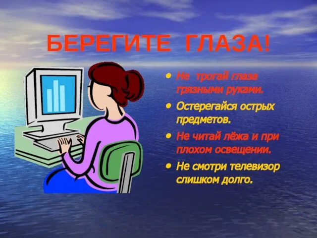 БЕРЕГИТЕ ГЛАЗА! Не трогай глаза грязными руками. Остерегайся острых предметов. Не читай