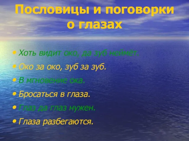 Пословицы и поговорки о глазах Хоть видит око, да зуб неймёт. Око