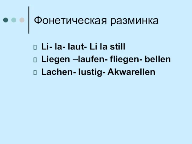 Фонетическая разминка Li- la- laut- Li la still Liegen –laufen- fliegen- bellen Lachen- lustig- Akwarellen