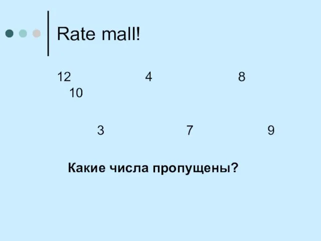 Rate mall! 12 4 8 10 3 7 9 Какие числа пропущены?