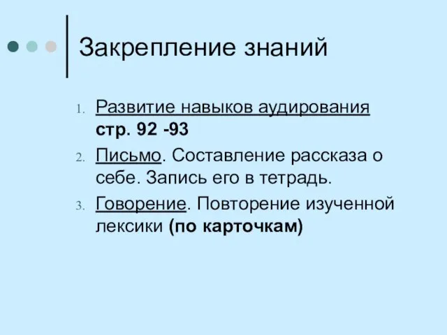 Закрепление знаний Развитие навыков аудирования стр. 92 -93 Письмо. Составление рассказа о